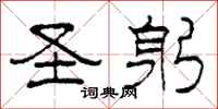 柯春海圣躬隶书怎么写