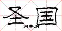 柯春海圣国隶书怎么写
