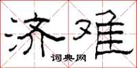 柯春海济难隶书怎么写