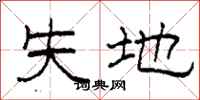 柯春海失地隶书怎么写