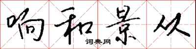钱沛云响和景从行书怎么写