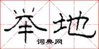 柯春海举地隶书怎么写