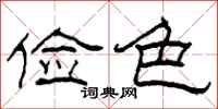 柯春海俭色隶书怎么写