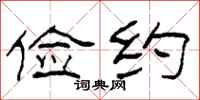 柯春海俭约隶书怎么写