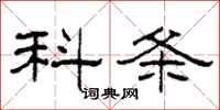 柯春海科条隶书怎么写
