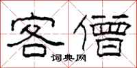 柯春海客僧隶书怎么写