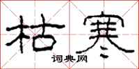 柯春海枯寒隶书怎么写