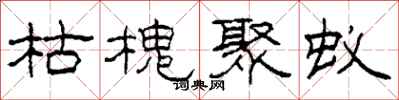 柯春海枯槐聚蚁隶书怎么写