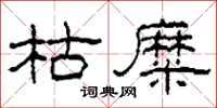 柯春海枯糜隶书怎么写