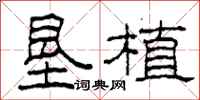 柯春海垦植隶书怎么写