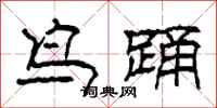 柯春海鸟踊隶书怎么写