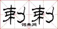 柯春海剌剌隶书怎么写