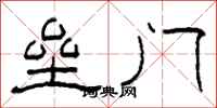 柯春海垒门隶书怎么写