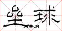 柯春海垒球隶书怎么写