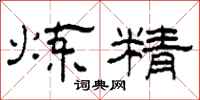 柯春海炼精隶书怎么写
