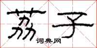 柯春海荔子隶书怎么写