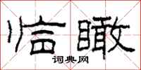 柯春海临瞰隶书怎么写