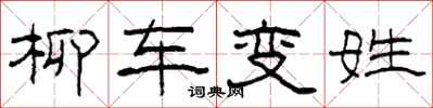 柯春海柳车变姓隶书怎么写