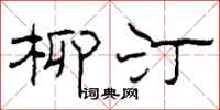 柯春海柳汀隶书怎么写