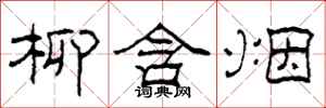 柯春海柳含烟隶书怎么写