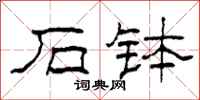 柯春海石钵隶书怎么写