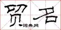 柯春海贸名隶书怎么写