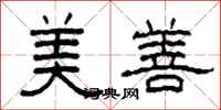 柯春海美善隶书怎么写