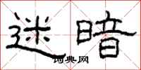 柯春海迷暗隶书怎么写