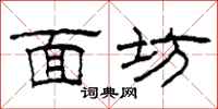 柯春海面坊隶书怎么写