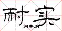 柯春海耐实隶书怎么写