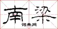 柯春海南梁隶书怎么写