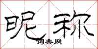 柯春海昵称隶书怎么写