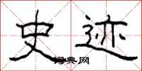 柯春海史迹隶书怎么写