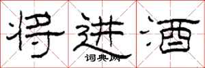 柯春海将进酒隶书怎么写