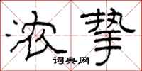 柯春海浓挚隶书怎么写