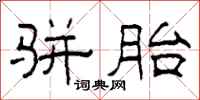 柯春海骈胎隶书怎么写