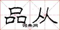 柯春海品从隶书怎么写