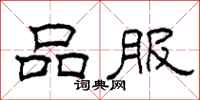 柯春海品服隶书怎么写