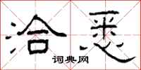 柯春海洽悉隶书怎么写