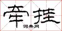 柯春海牵挂隶书怎么写