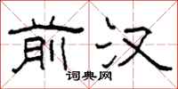 柯春海前汉隶书怎么写