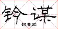 柯春海钤谋隶书怎么写