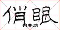 柯春海俏眼隶书怎么写