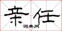 柯春海亲任隶书怎么写