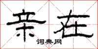 柯春海亲在隶书怎么写