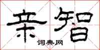 柯春海亲智隶书怎么写
