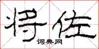 柯春海将佐隶书怎么写