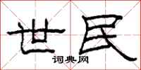 柯春海世民隶书怎么写
