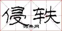 柯春海侵轶隶书怎么写