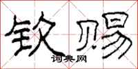 柯春海钦赐隶书怎么写